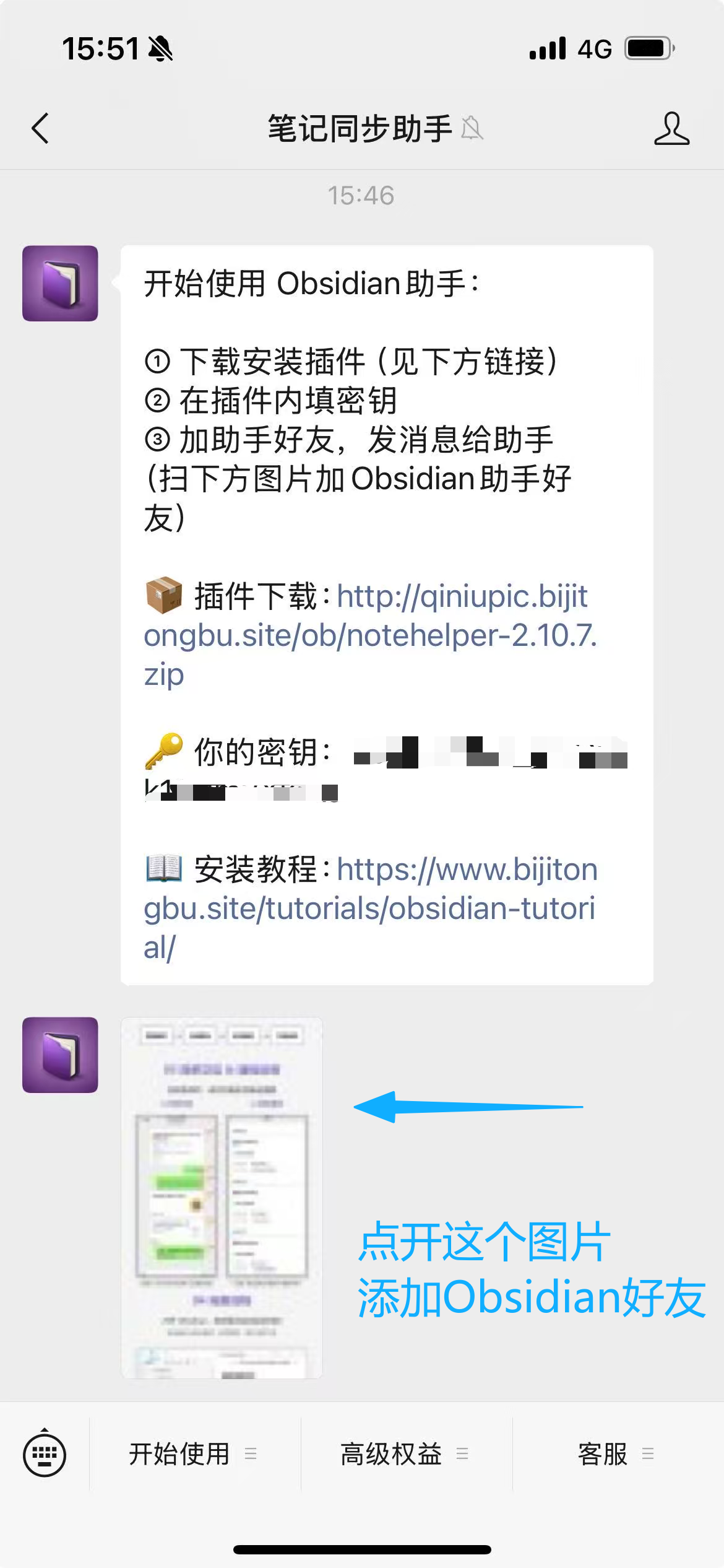 「笔记同步助手」公众号回复的开通消息:含安装包下载链接、API 密钥、安装教程链接,最下方有一张图片,点开它即可添加微信「Obsidian」好友