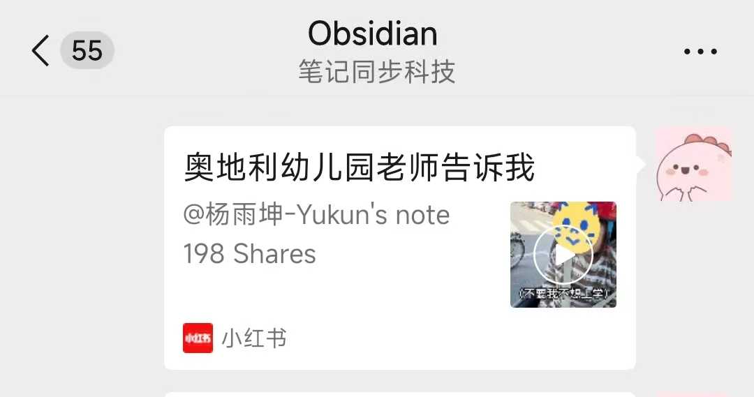 在微信"Obsidian"好友的聊天窗口发送一条内容(例如公众号文章链接,或一段文字)
