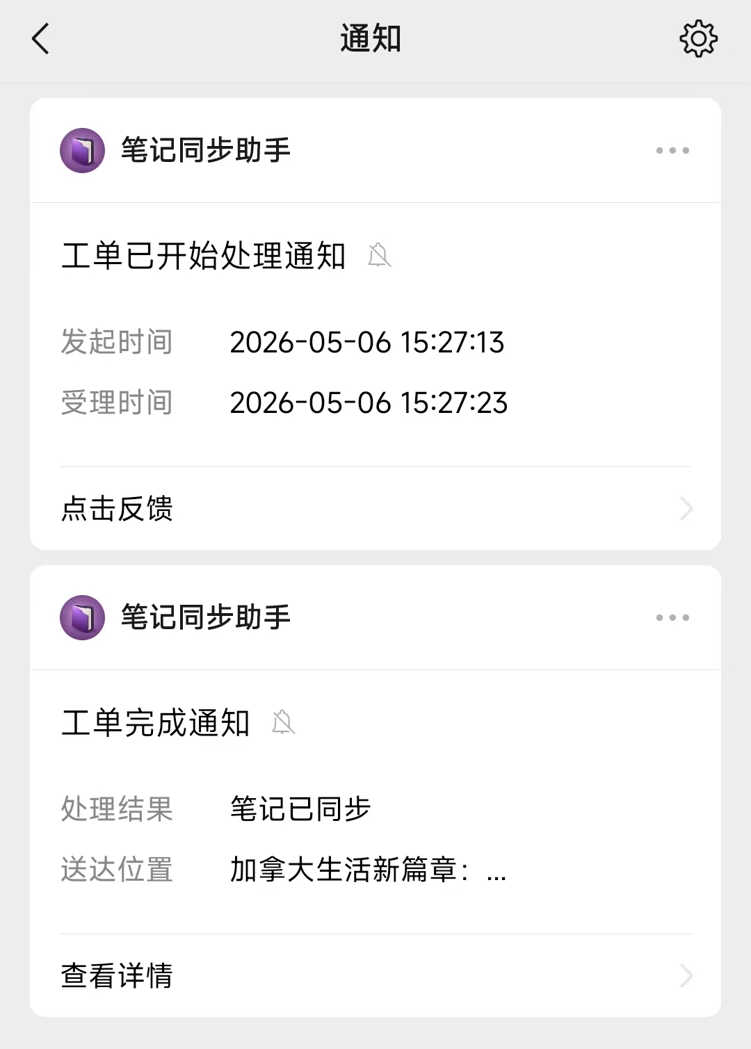 先收到「工单已开始处理通知」,几秒后再收到「工单完成通知」(处理结果:笔记已同步)